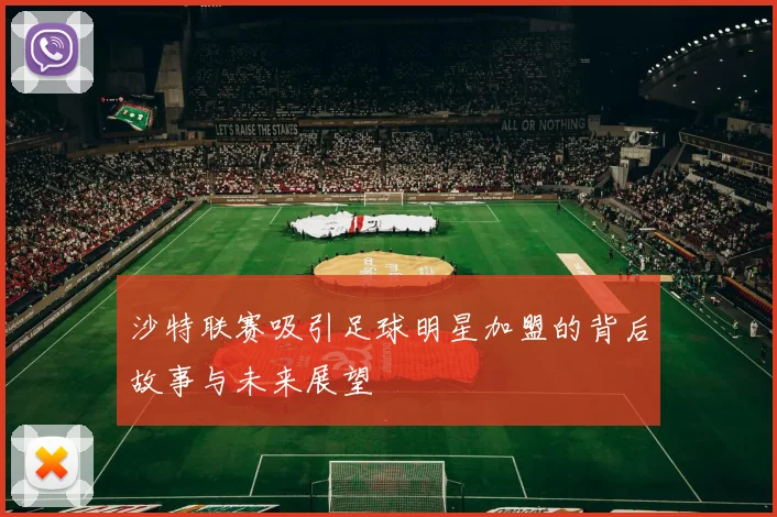 沙特联赛吸引足球明星加盟的背后故事与未来展望