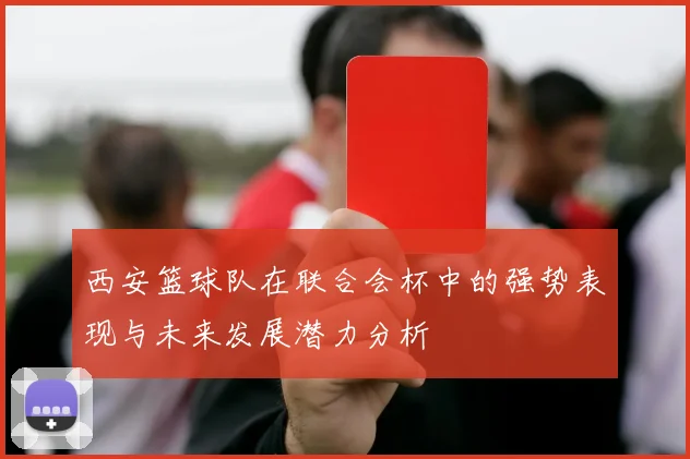 西安篮球队在联合会杯中的强势表现与未来发展潜力分析