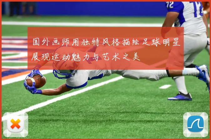 国外画师用独特风格描绘足球明星展现运动魅力与艺术之美