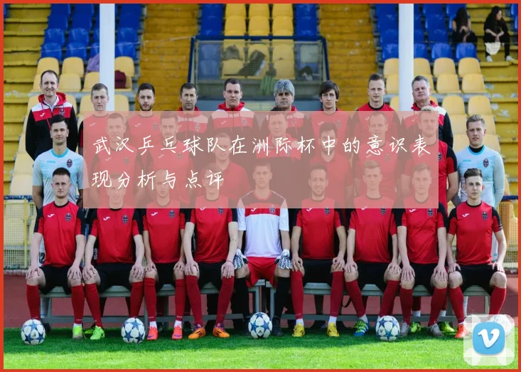 武汉乒乓球队在洲际杯中的意识表现分析与点评