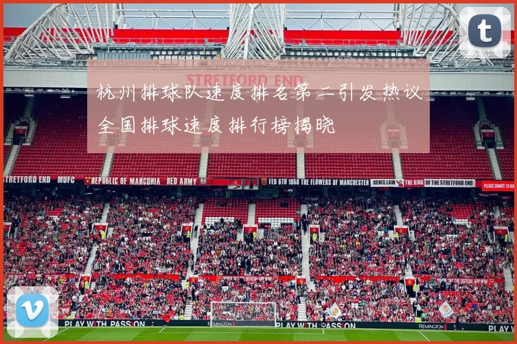 杭州排球队速度排名第二引发热议全国排球速度排行榜揭晓