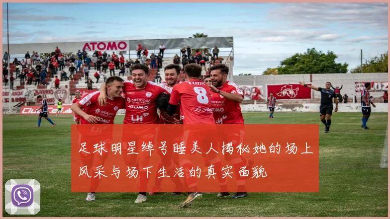 足球明星绰号睡美人揭秘她的场上风采与场下生活的真实面貌