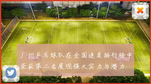 广州乒乓球队在全国速度排行榜中荣获第二名展现强大实力与潜力
