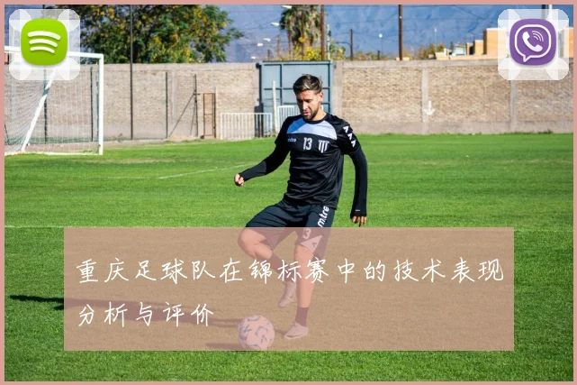 重庆足球队在锦标赛中的技术表现分析与评价