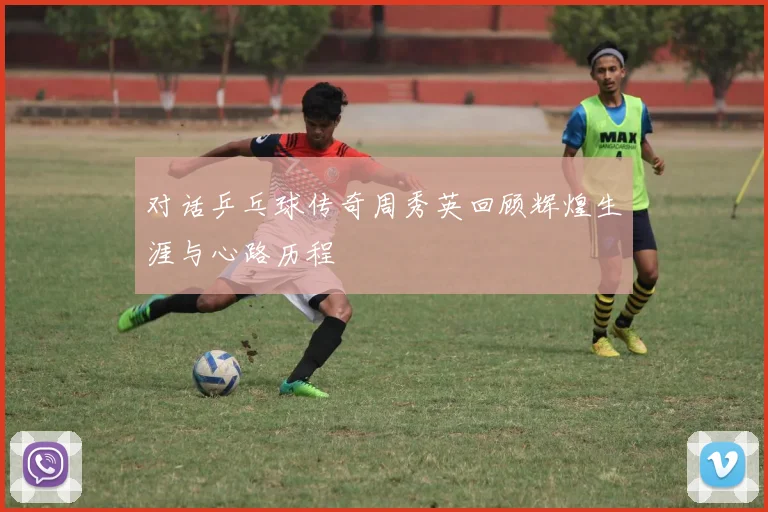 对话乒乓球传奇周秀英回顾辉煌生涯与心路历程