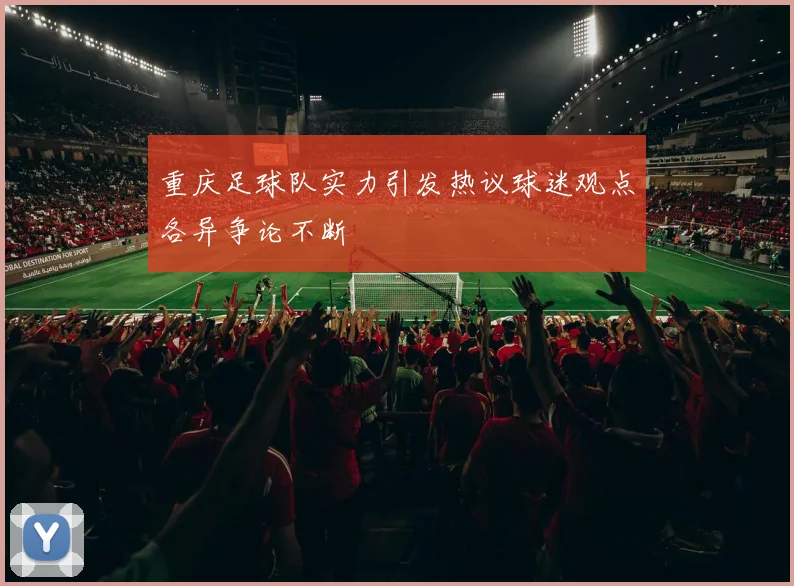 重庆足球队实力引发热议球迷观点各异争论不断