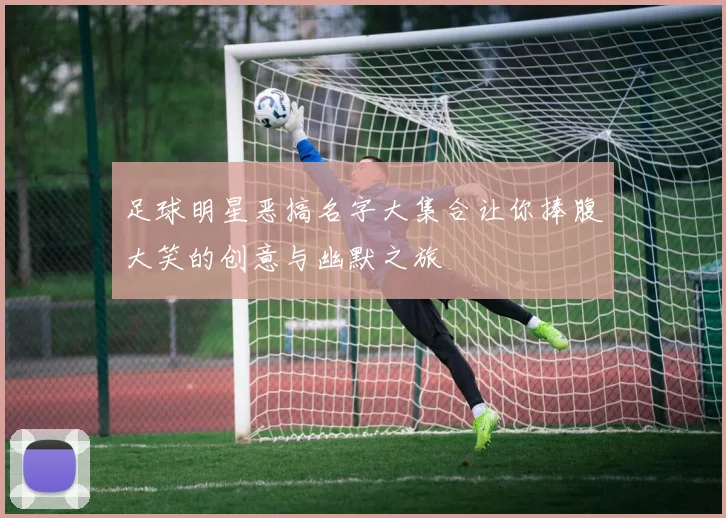 足球明星恶搞名字大集合让你捧腹大笑的创意与幽默之旅