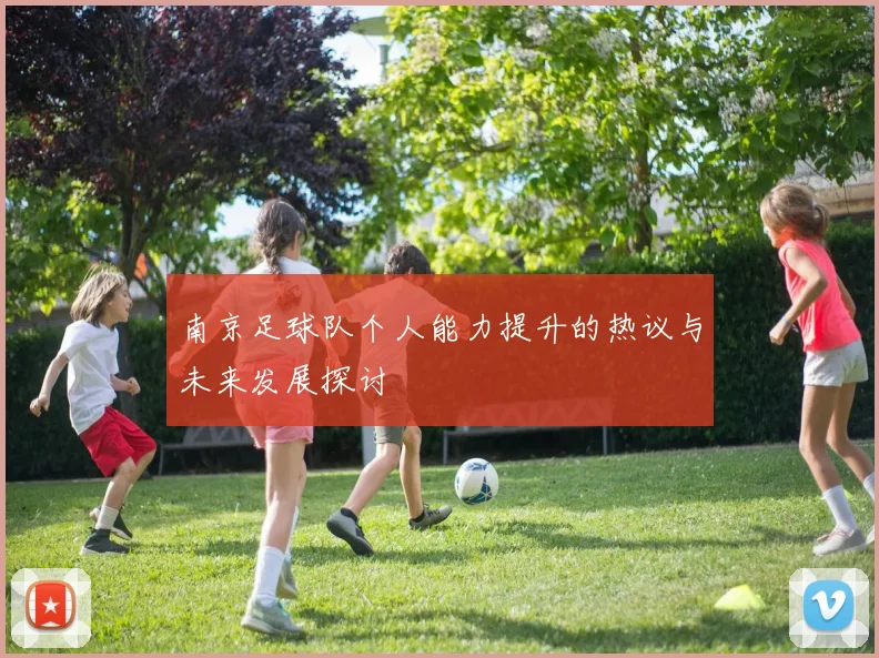 南京足球队个人能力提升的热议与未来发展探讨