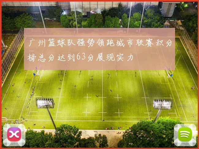 广州篮球队强势领跑城市联赛积分榜总分达到63分展现实力