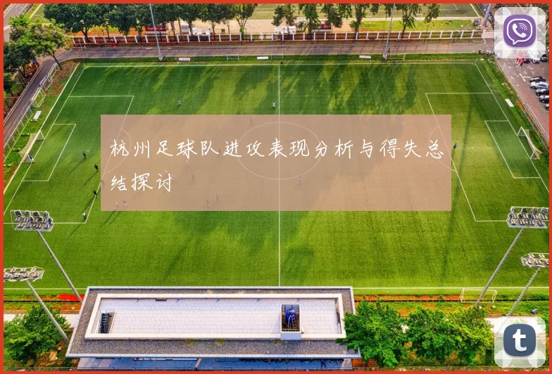 杭州足球队进攻表现分析与得失总结探讨