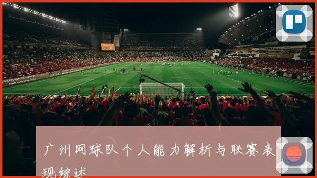 广州网球队个人能力解析与联赛表现综述