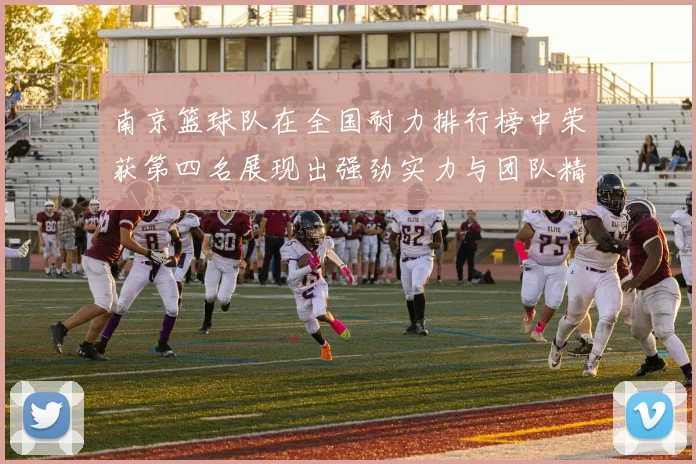 南京篮球队在全国耐力排行榜中荣获第四名展现出强劲实力与团队精神