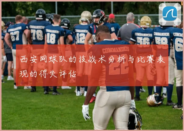 西安网球队的技战术分析与比赛表现的得失评估