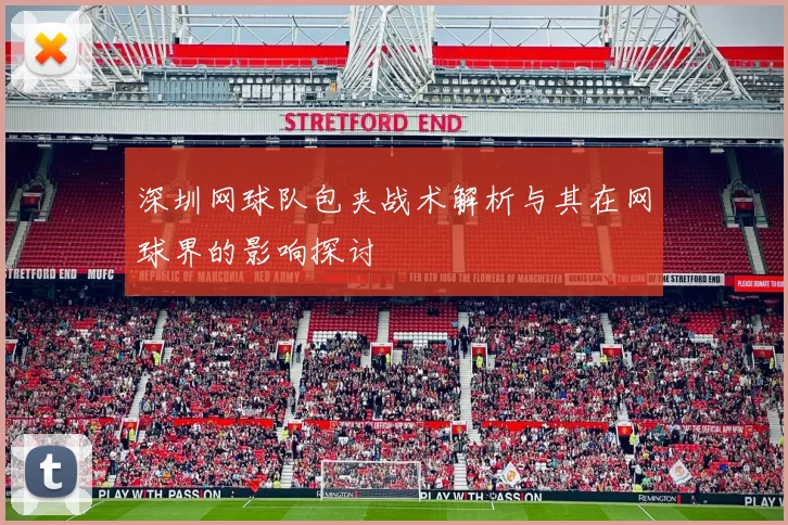 深圳网球队包夹战术解析与其在网球界的影响探讨