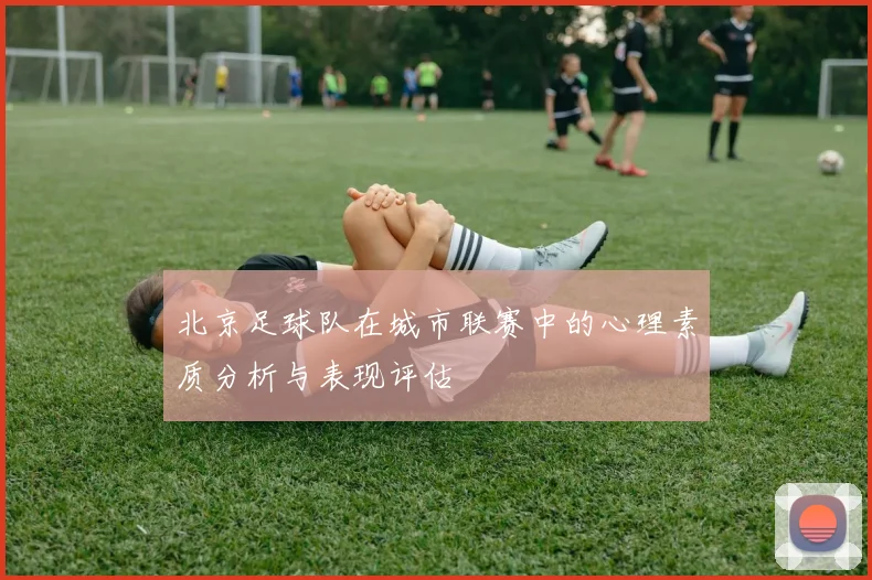 北京足球队在城市联赛中的心理素质分析与表现评估