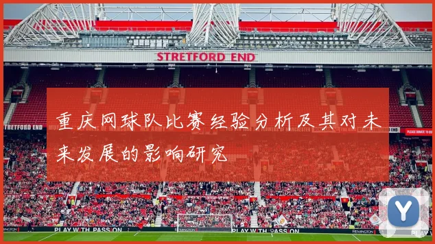 重庆网球队比赛经验分析及其对未来发展的影响研究